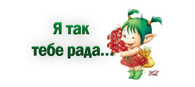 Картинки рада тебе видеть, видео