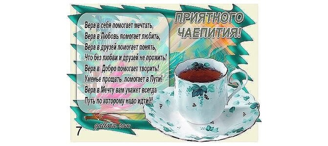 Приятного чаепития картинки с надписью прикольные