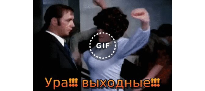 Открытка, ура выходные гифы