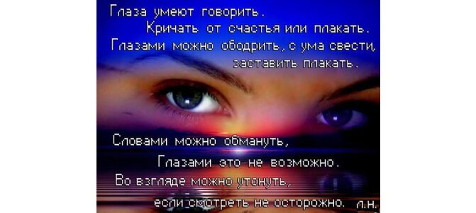 Стихи Глаза Умеют Говорить