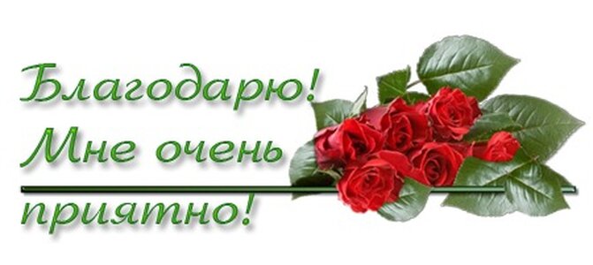 Обои для, огромное спасибо за поздравление очень приятно картинки с надписями