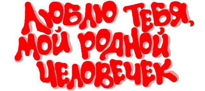 Днем рождения, мой родной человек картинки я скучаю