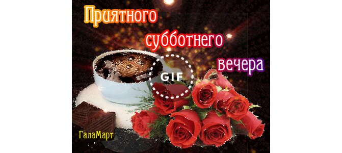 Хорошего субботнего вечера картинки