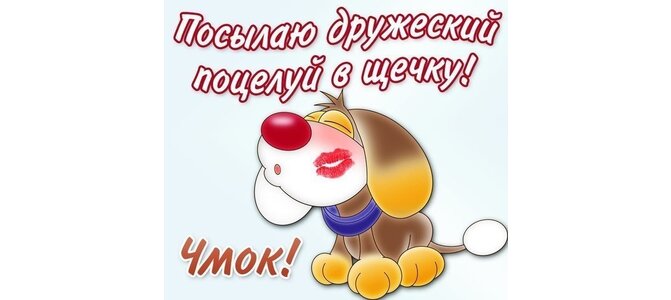Открытки дружеский поцелуй