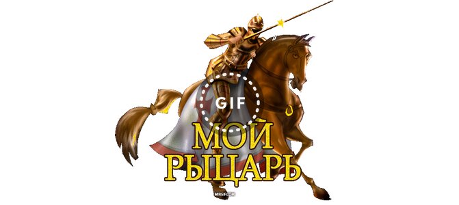 Открытка ты мой рыцарь
