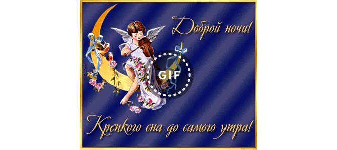 Картинки крепкого сна до самого утра, елене картинка картинки