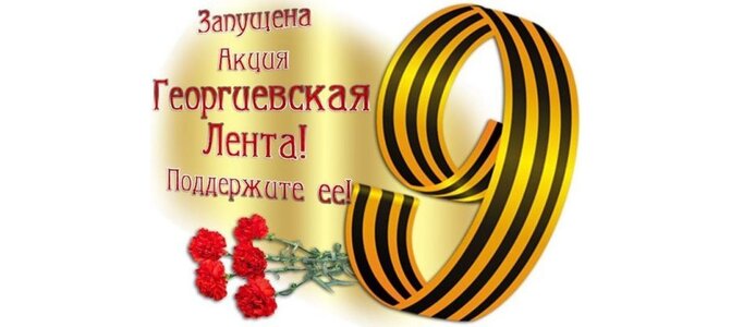 Георгиевская лента открытка с наступающим