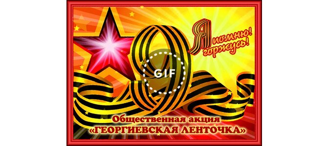 Прикол, георгиевская лента открытка с наступающим