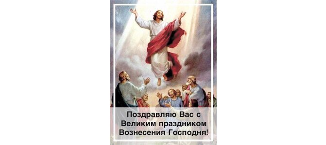 Открытка с праздником вознесение пресвятой богородицы