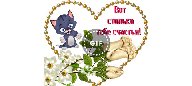 Вот столько тебе счастья картинки