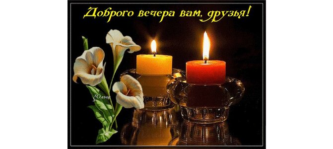 Открытки добрый вечер любимая леночка, днем рождения