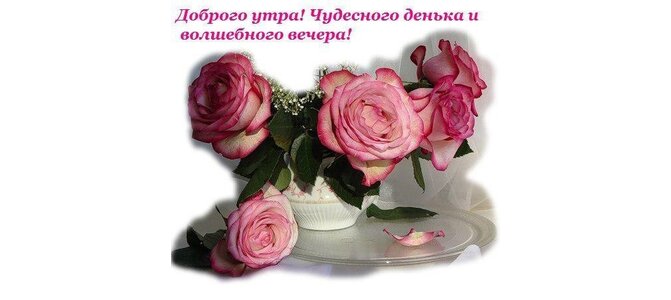 Сегодня месяц, открытки добрейшего утречка и хорошего денечка