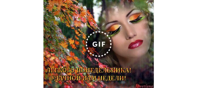 Картинки Легкого Осеннего Понедельника