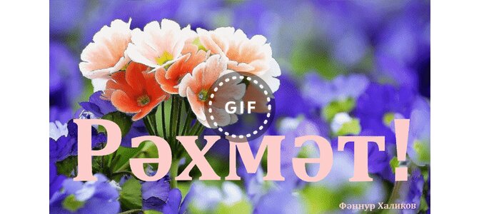 День, рэхмэт картинки на татарском