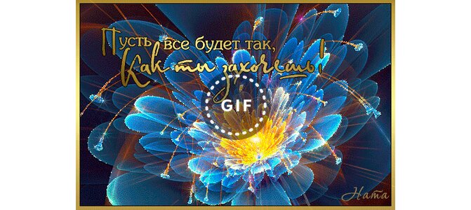 Гифки все хорошо и будет еще лучше