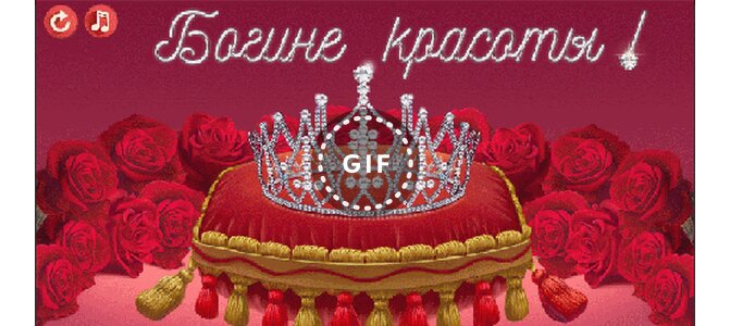 Именинницу картинки, картинки с надписью ты моя богиня
