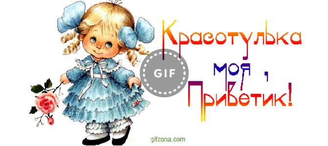 Открытка подруге привет моя хорошая