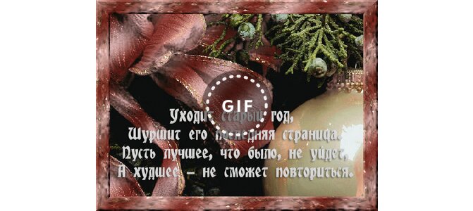 Уходит Старый Год Шуршит Его Последняя Страница Пусть
