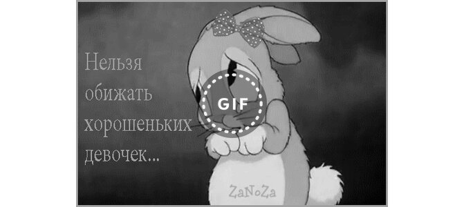 Открытки не обижай