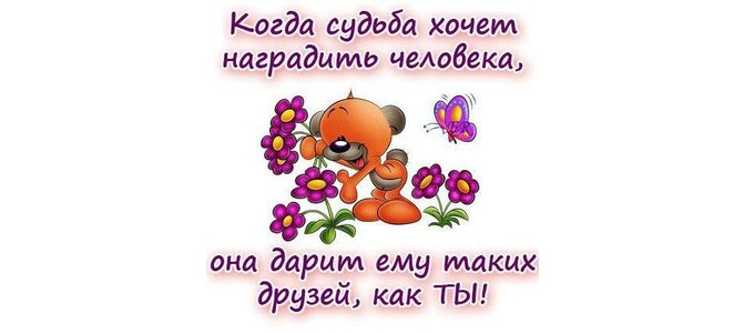 Как хорошо что есть такие друзья. Друзьям хорошие слова в открытках. Как хорошо что есть такие друзья. Красивые открытки для друзей. Открытка "другу!".