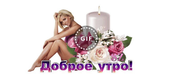 Летием девочку, открытки аллочка доброе утро
