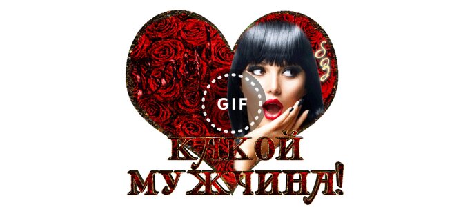 Картинки, картинки ах какой мужчина