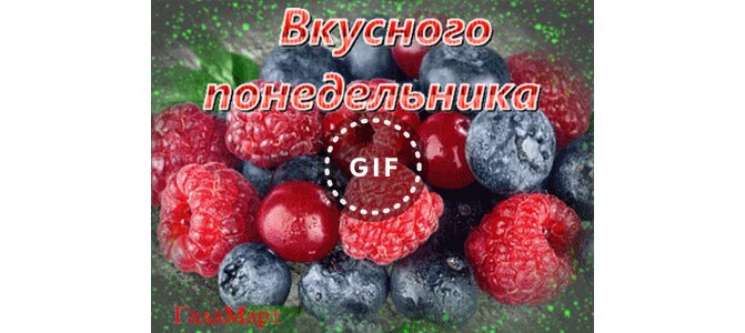 Вкусного понедельника картинка